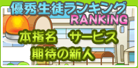 優秀生徒ランキング
