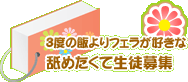 ３度の飯よりフェラが好きな舐めたくて生徒募集