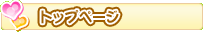 トップ
