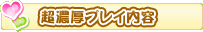 超濃厚プレイ