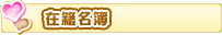 在籍名簿