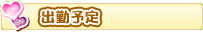 出勤予定