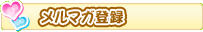 メルマガ登録