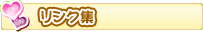 リンク集