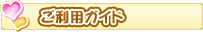 ご利用ガイド
