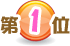 1位