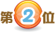 2位