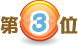 3位