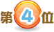 4位