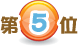 5位